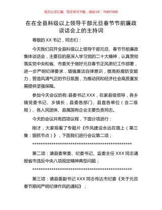 在在全县科级以上领导干部元旦春节节前廉政谈话会上的主持词.docx