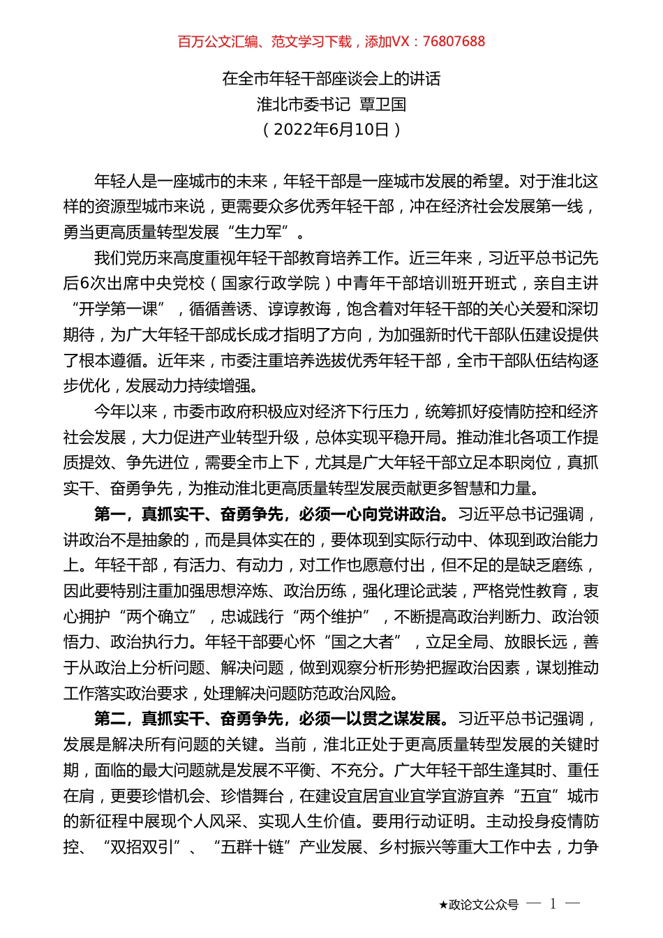 淮北市委书记覃卫国：在全市年轻干部座谈会上的讲话.doc_第1页