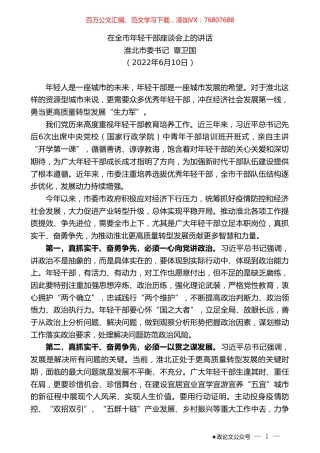 淮北市委书记覃卫国：在全市年轻干部座谈会上的讲话.doc