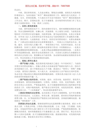 X副县长在中秋国庆“两节”期间疫情防控工作会上的讲话.docx