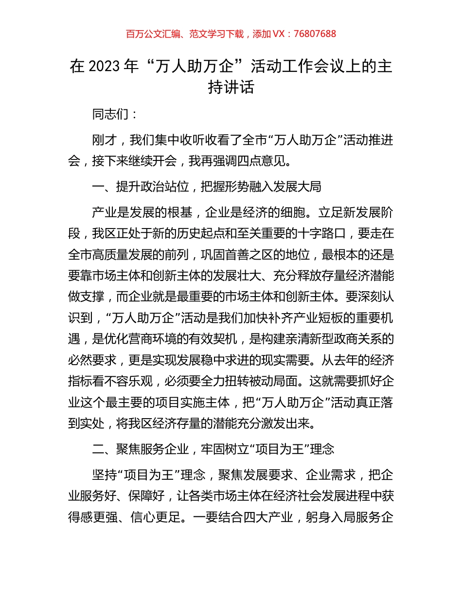 在2023年“万人助万企”活动工作会议上的主持讲话.docx_第1页