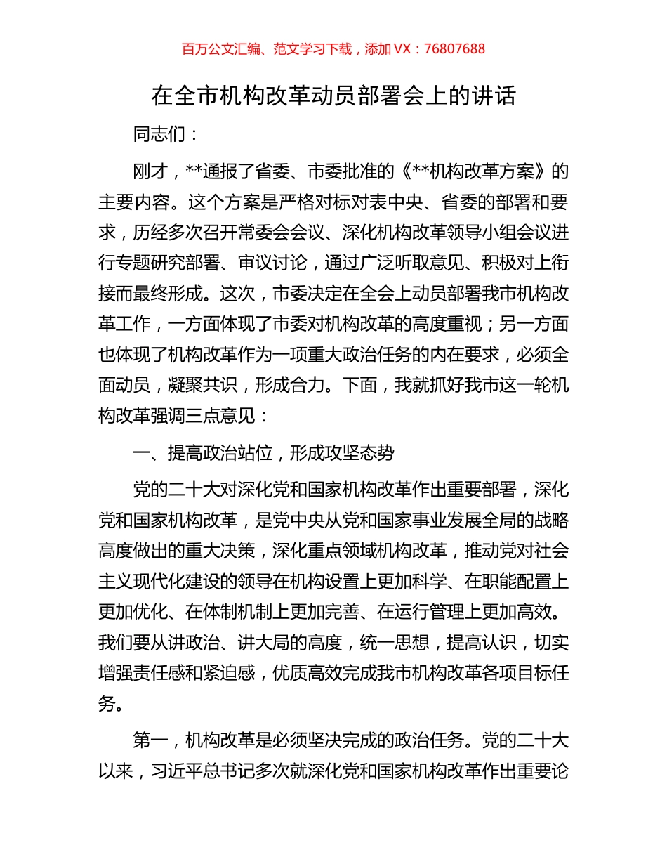 在全市机构改革动员部署会上的讲话.docx_第1页