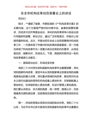 在全市机构改革动员部署会上的讲话.docx