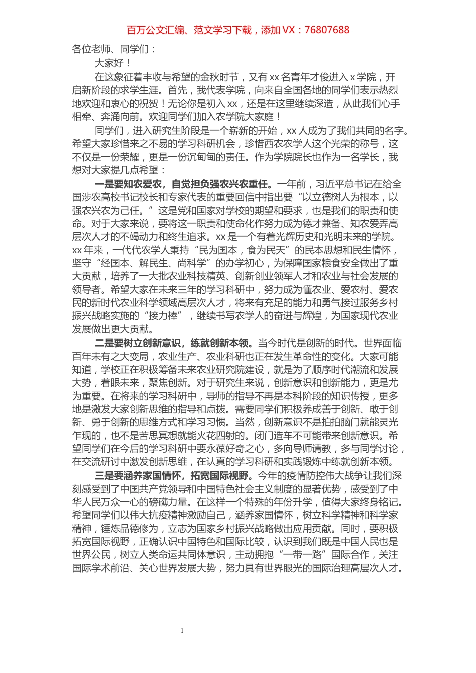 院长在研究生开学典礼上的讲话​​​​​​​​​​​​​​.docx_第1页