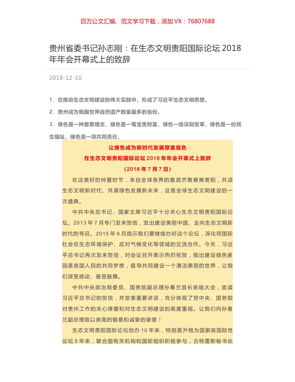 贵州省委书记孙志刚：在生态文明贵阳国际论坛2018年年会开幕式上的致辞.docx_第1页