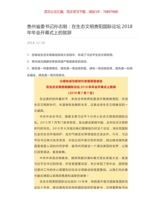 贵州省委书记孙志刚：在生态文明贵阳国际论坛2018年年会开幕式上的致辞.docx