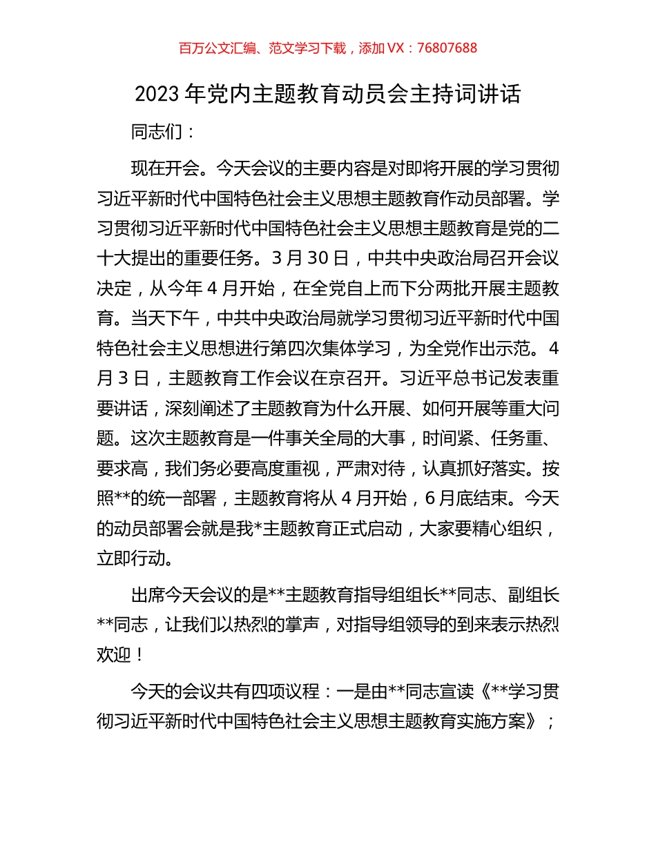 2023年党内主题教育动员会主持词讲话.docx_第1页