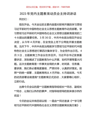 2023年党内主题教育动员会主持词讲话.docx