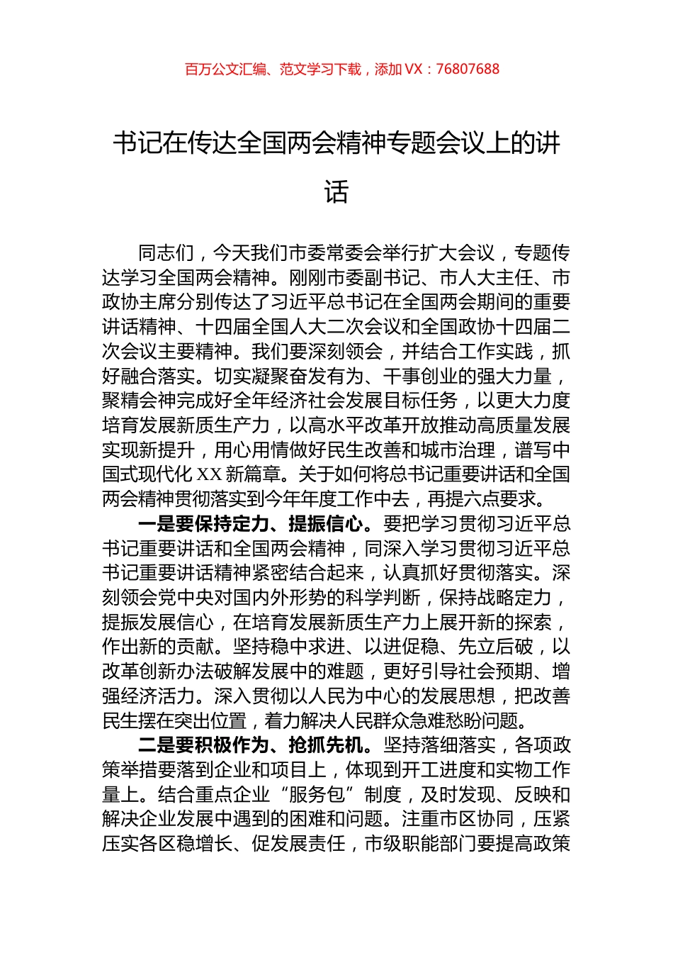 书记在传达全国两会精神专题会议上的讲话.docx_第1页