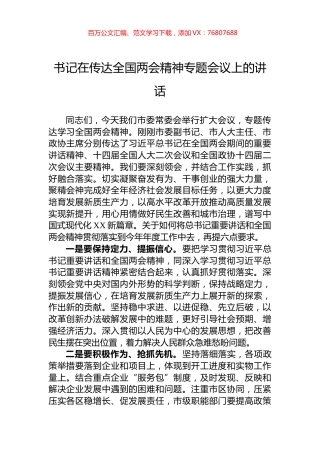 书记在传达全国两会精神专题会议上的讲话.docx