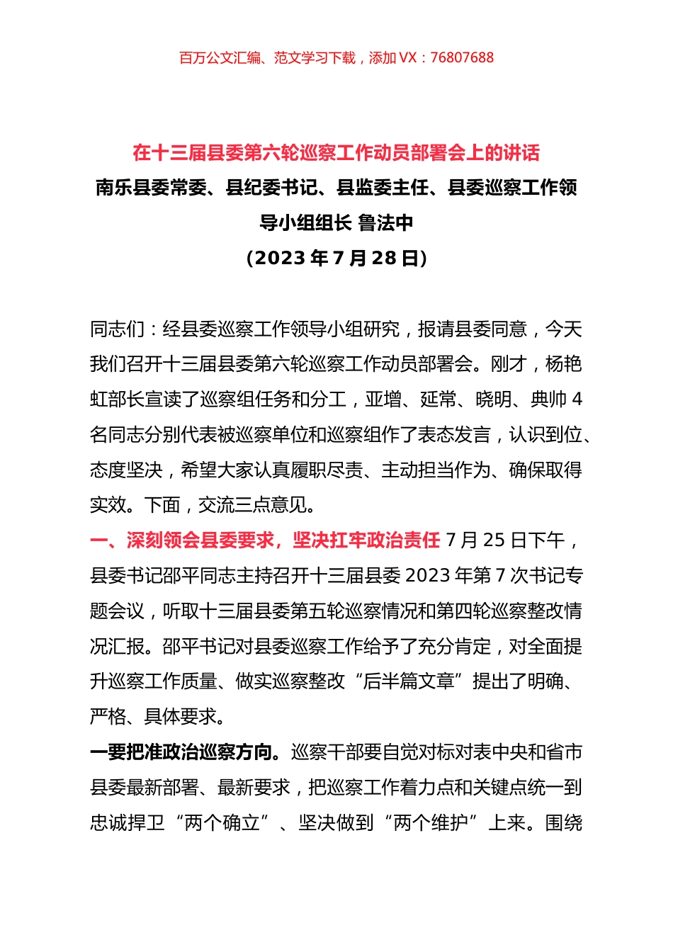在十三届县委第六轮巡察工作动员部署会上的讲话.docx_第1页