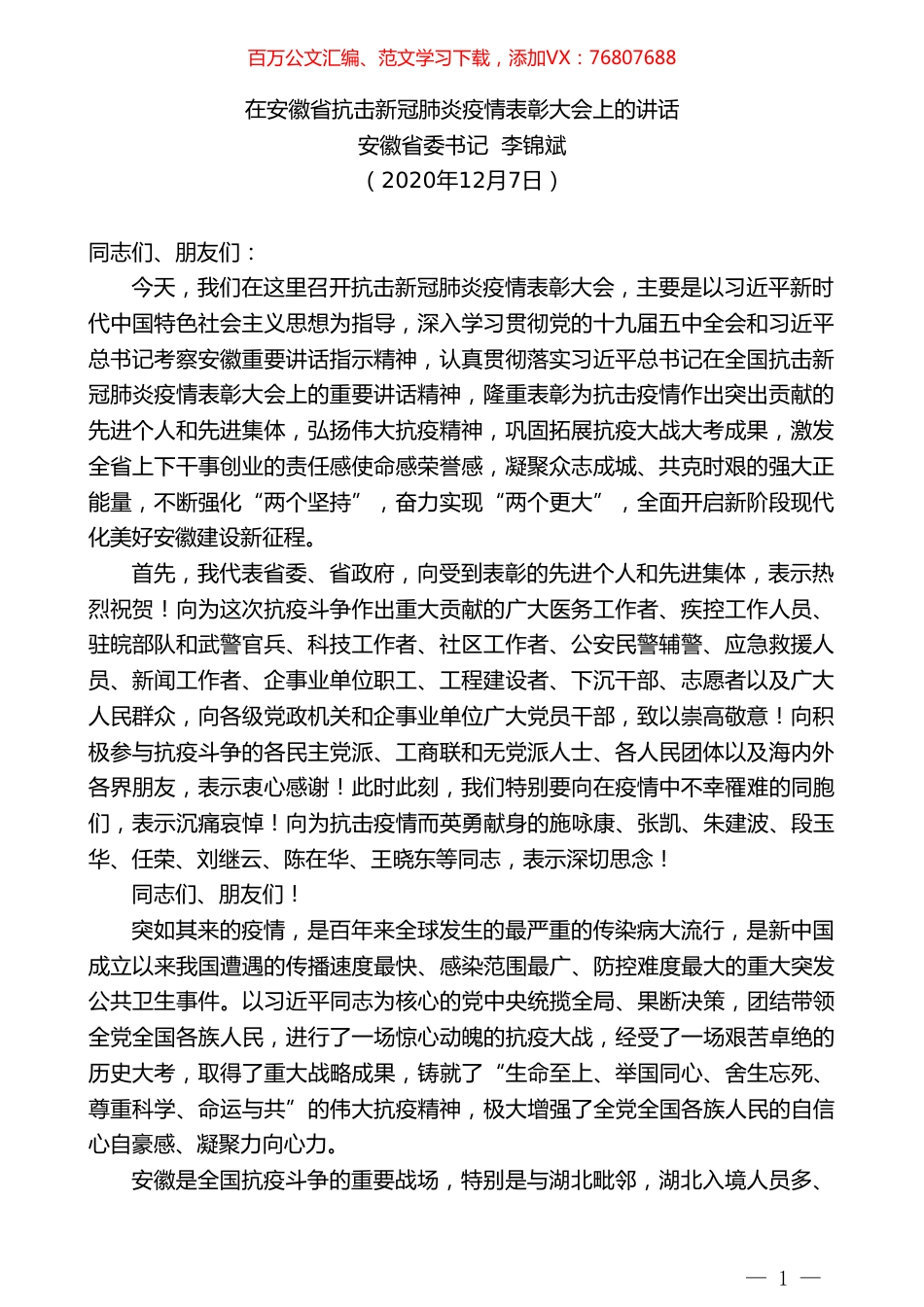 安徽省委书记李锦斌：在安徽省抗击新冠肺炎疫情表彰大会上的讲话.doc_第1页