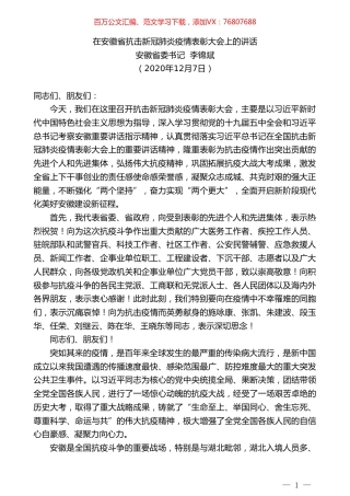 安徽省委书记李锦斌：在安徽省抗击新冠肺炎疫情表彰大会上的讲话.doc