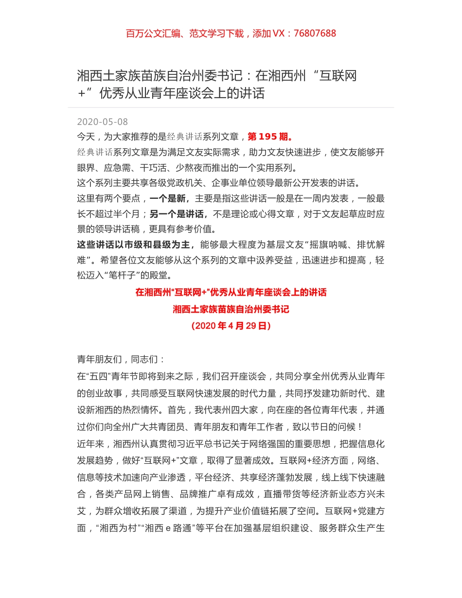 湘西土家族苗族自治州委书记：在湘西州“互联网+”优秀从业青年座谈会上的讲话.docx_第1页