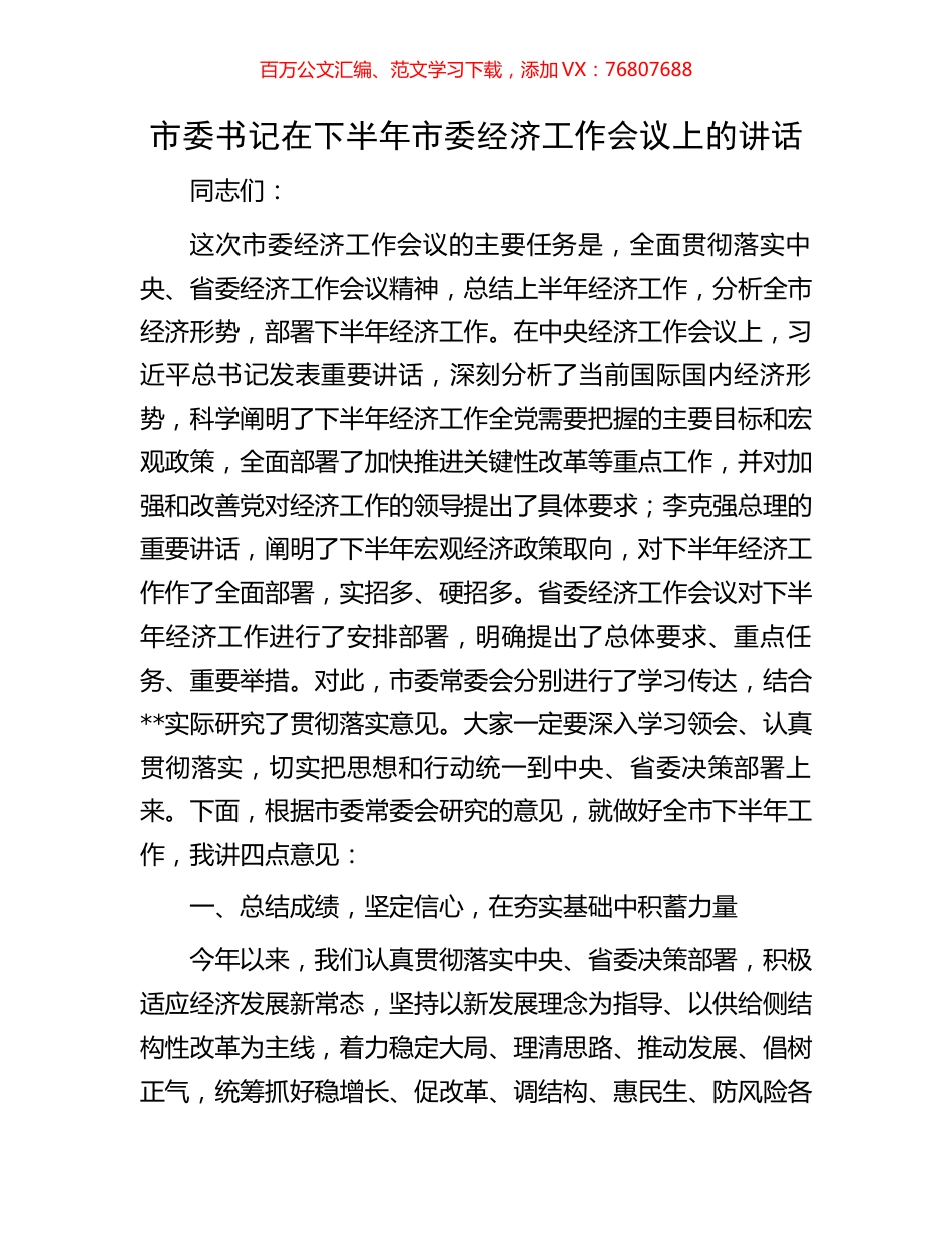 市委书记在下半年市委经济工作会议上的讲话.docx_第1页