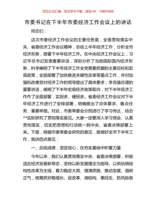 市委书记在下半年市委经济工作会议上的讲话.docx