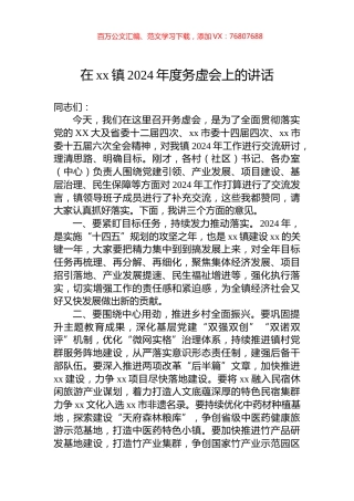 在xx镇2024年度务虚会上的讲话.docx