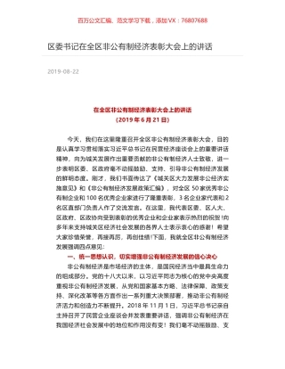 区委书记在全区非公有制经济表彰大会上的讲话.docx