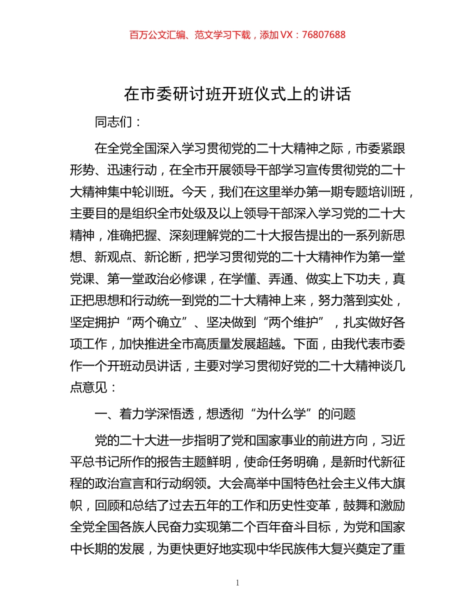 -在市委研讨班开班仪式上的讲话.docx_第1页