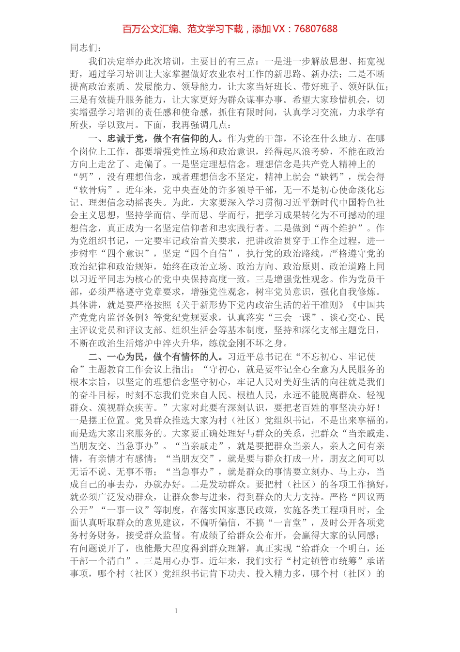 在村（社区）党组织书记培训班开班仪式上的讲话.docx_第1页