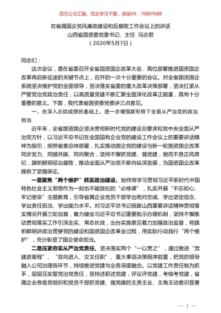 山西省国资委党委书记、主任冯志君在省属国企党风廉政建设和反腐败工作会议上的讲话.doc