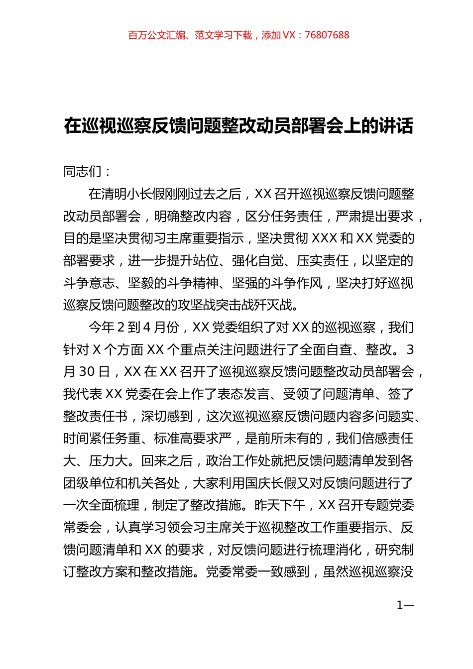 在巡视巡察反馈问题整改动员部署会上的讲话.docx_第1页