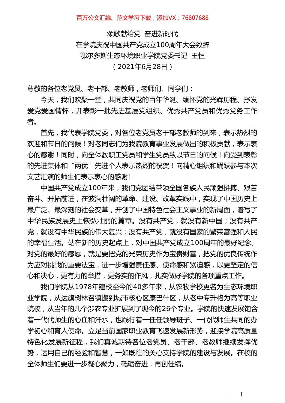 鄂尔多斯生态环境职业学院党委书记王恒：在学院庆祝中国共产党成立100周年大会致辞.doc_第1页