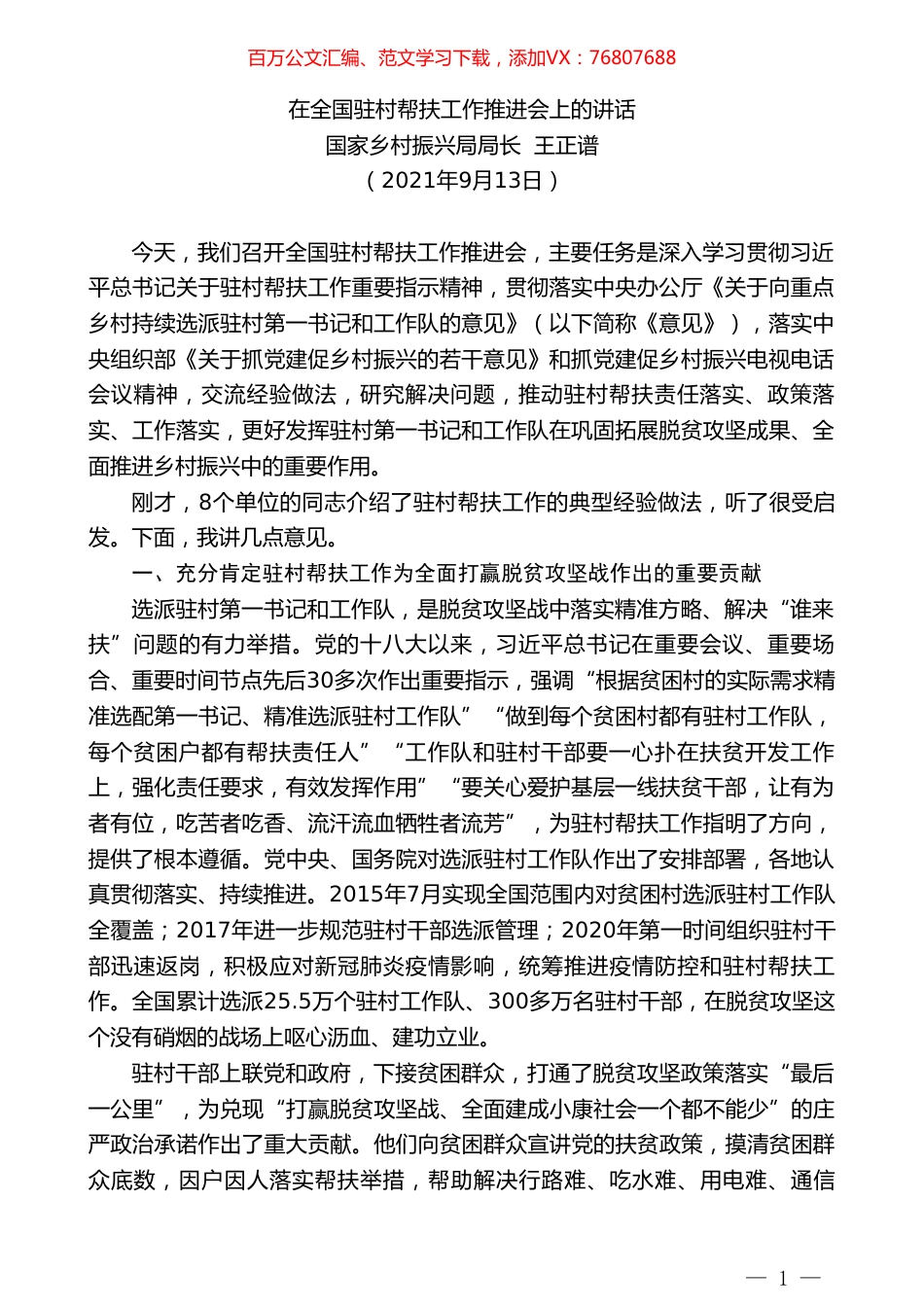 国家乡村振兴局局长王正谱：在全国驻村帮扶工作推进会上的讲话.doc_第1页