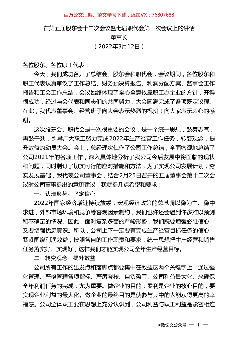 董事长：在第五届股东会十二次会议暨七届职代会第一次会议上的讲话.doc_第1页