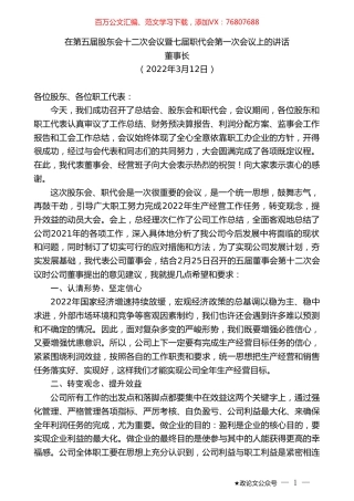 董事长：在第五届股东会十二次会议暨七届职代会第一次会议上的讲话.doc