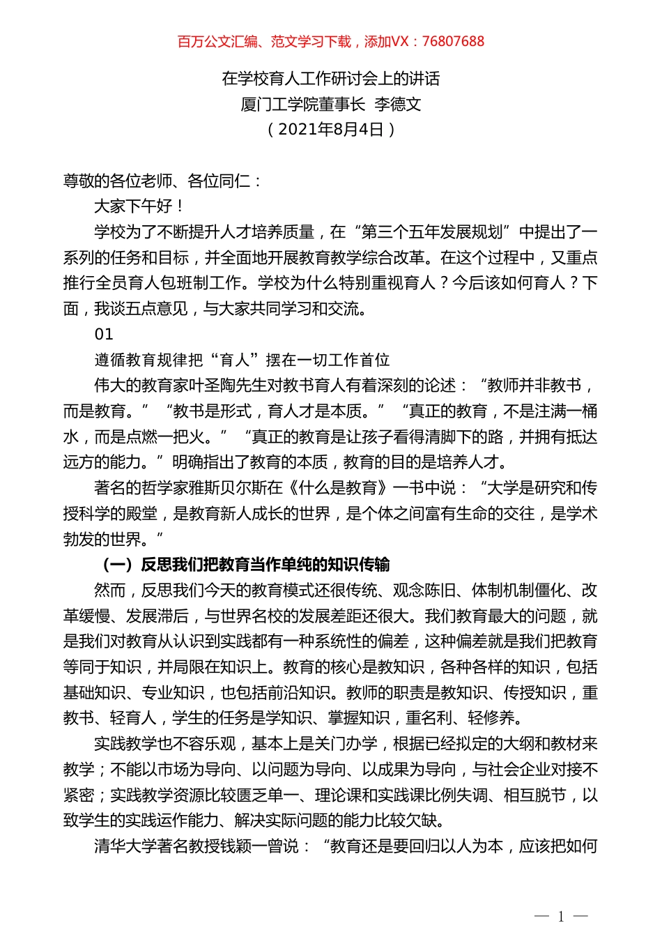 厦门工学院董事长李德文：在学校育人工作研讨会上的讲话.doc_第1页
