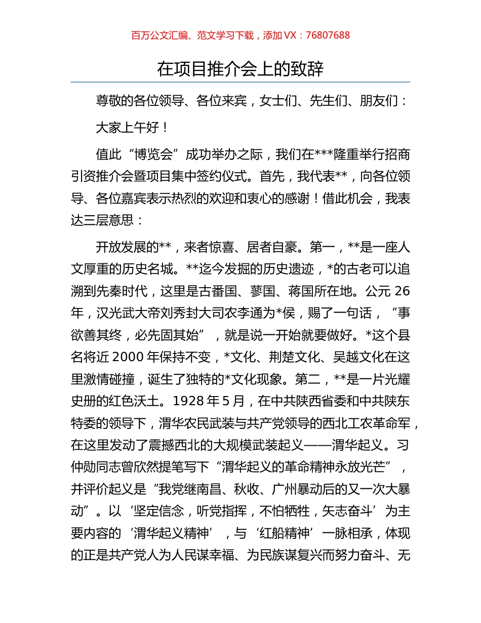 在项目推介会上的致辞.docx_第1页