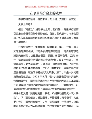 在项目推介会上的致辞.docx