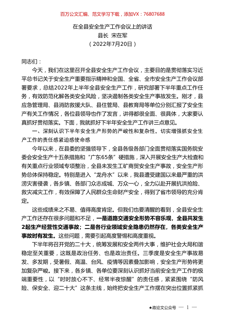 县长宋在军：在全县安全生产工作会议上的讲话.doc_第1页