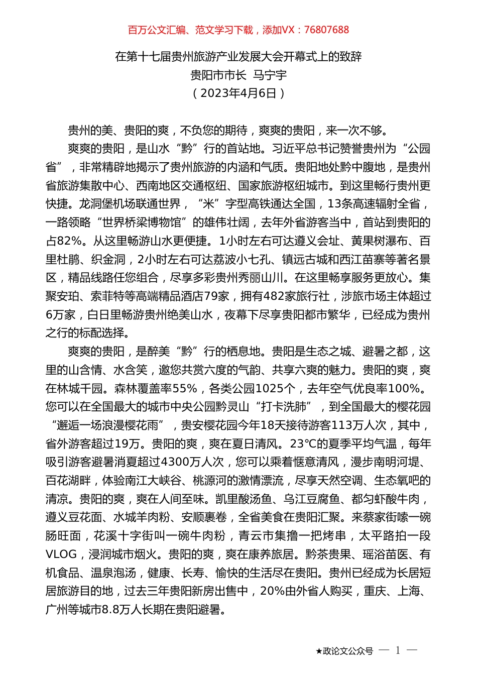 贵阳市市长马宁宇：在第十七届贵州旅游产业发展大会开幕式上的致辞.doc_第1页