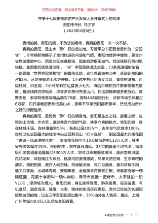 贵阳市市长马宁宇：在第十七届贵州旅游产业发展大会开幕式上的致辞.doc