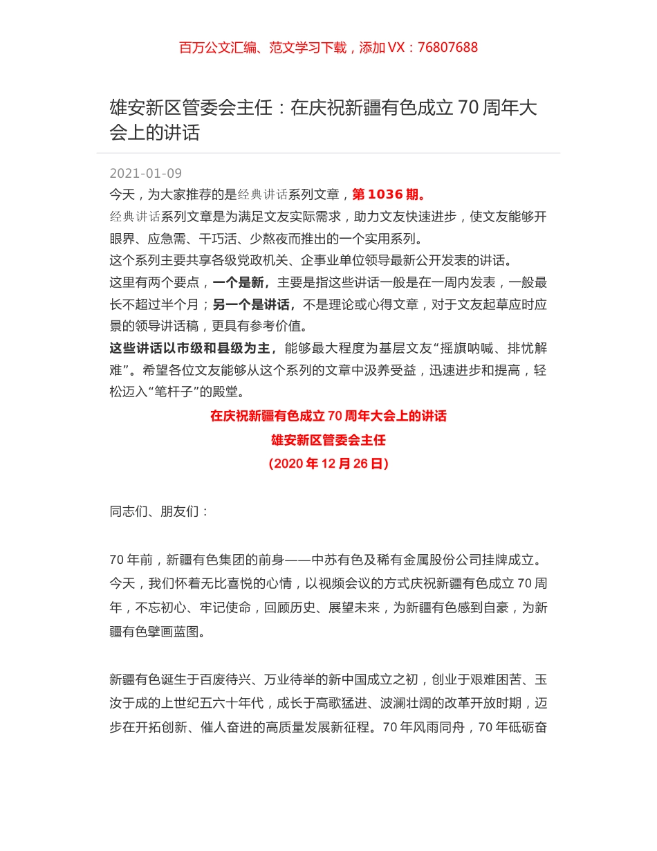 雄安新区管委会主任：在庆祝新疆有色成立70周年大会上的讲话.docx_第1页