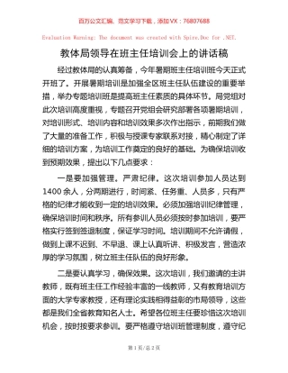 教体局领导在班主任培训会上的讲话稿.docx