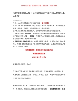 海南省国资委主任：在海建集团第一届科技工作会议上的讲话.docx
