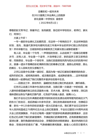 新化县第一中学校长袁愈祥：在2022届高三毕业典礼上的致辞.doc