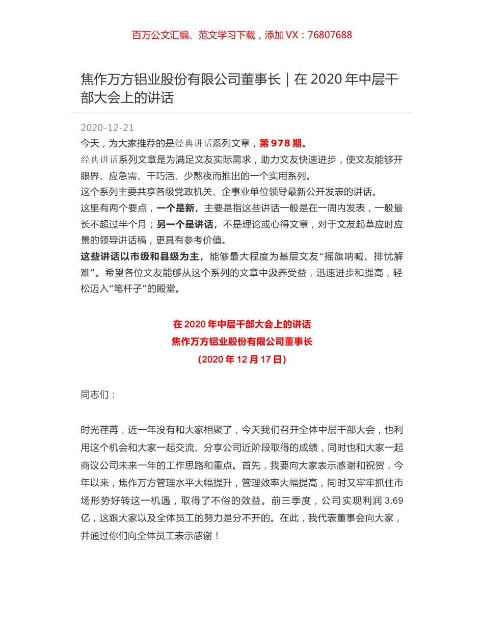 焦作万方铝业股份有限公司董事长｜在2020年中层干部大会上的讲话.docx_第1页