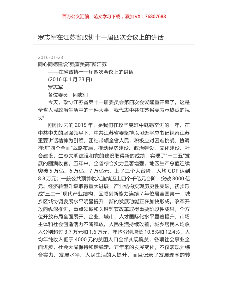 罗志军在江苏省政协十一届四次会议上的讲话.docx_第1页