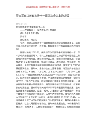 罗志军在江苏省政协十一届四次会议上的讲话.docx
