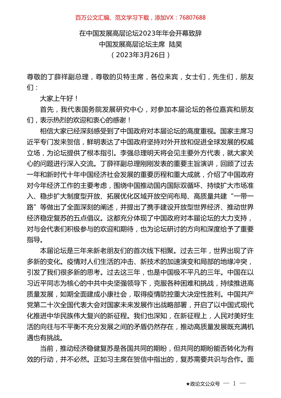 中国发展高层论坛主席陆昊：在中国发展高层论坛2023年年会开幕致辞.doc_第1页