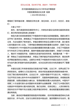 中国发展高层论坛主席陆昊：在中国发展高层论坛2023年年会开幕致辞.doc