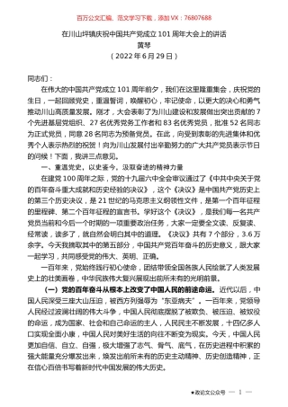 黄琴：在川山坪镇庆祝中国共产党成立101周年大会上的讲话.docx