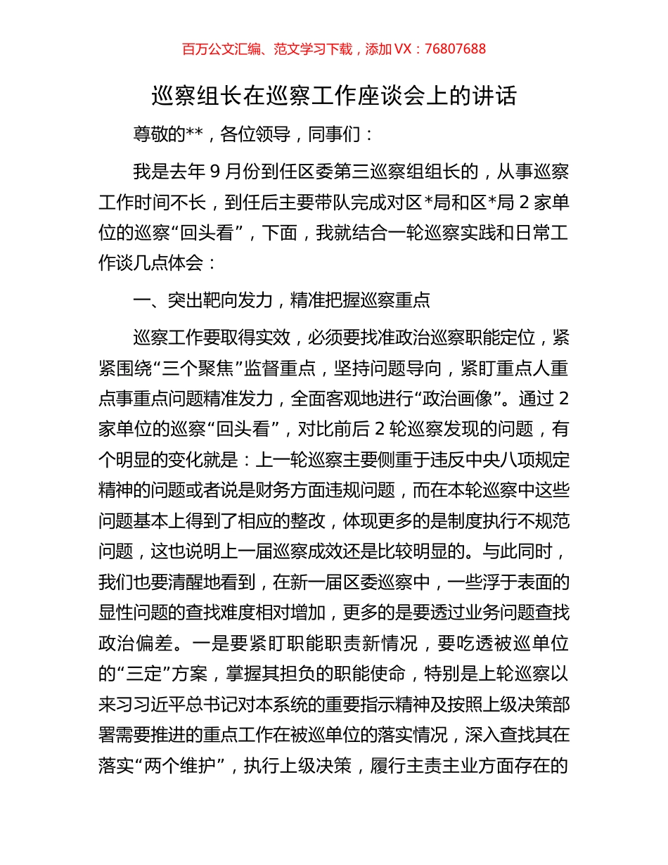 巡察组长在巡察工作座谈会上的讲话.docx_第1页