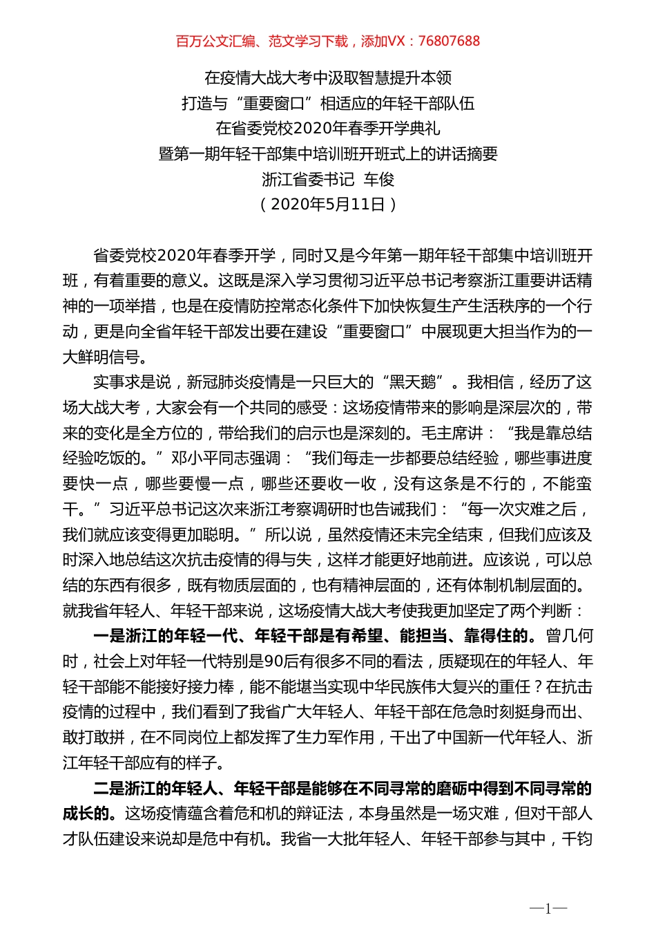 浙江省委书记车俊在省委党校2020年春季开学典礼暨第一期年轻干部集中培训班开班式上的讲话.doc_第1页