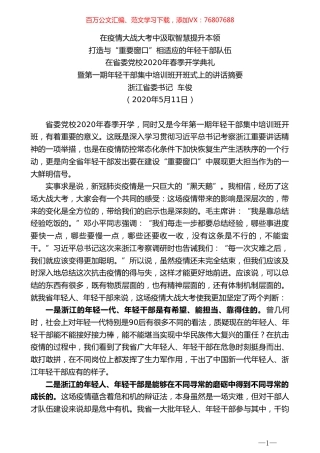 浙江省委书记车俊在省委党校2020年春季开学典礼暨第一期年轻干部集中培训班开班式上的讲话.doc