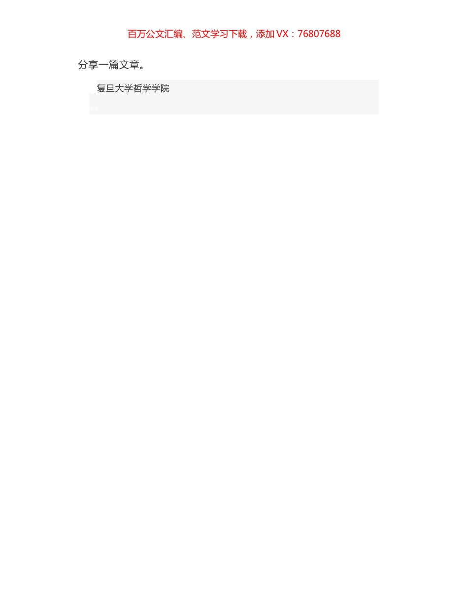 复旦大学哲学院院长｜在新生典礼上的致辞：哲学是一种与生俱来的能力.docx_第1页